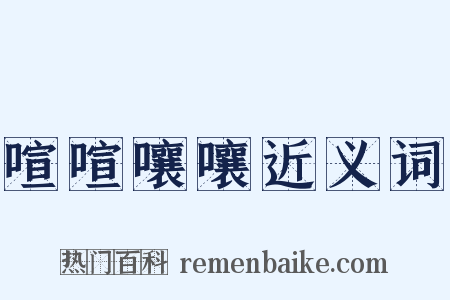 喧喧嚷嚷近义词是什么意思的图片